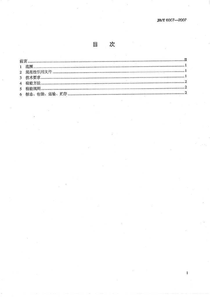 JB/T 6007-2007 标准预览