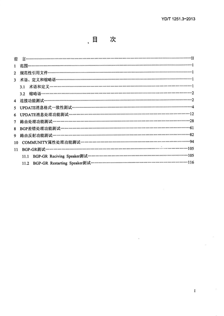 YD/T 1251.3-2013 标准预览