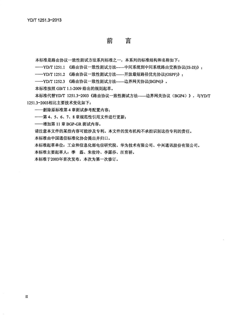 YD/T 1251.3-2013 标准预览