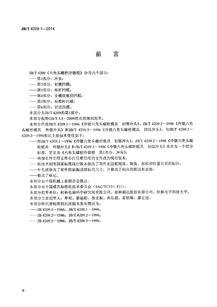 JB/T 4209.1-2014 标准预览