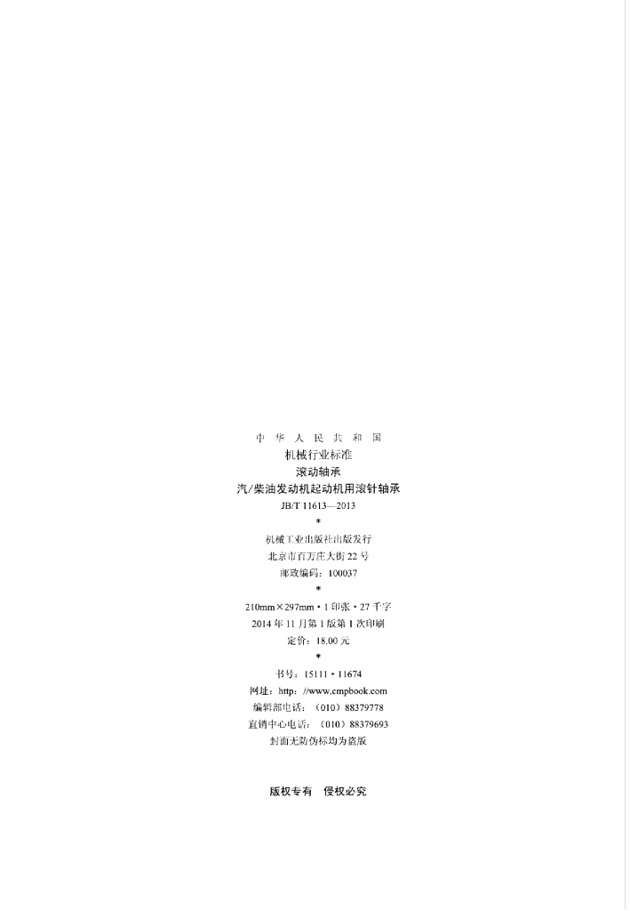 JB/T 11613-2013 标准预览