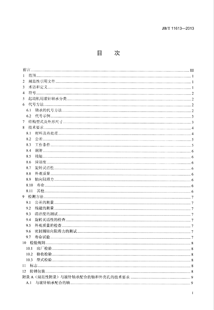 JB/T 11613-2013 标准预览