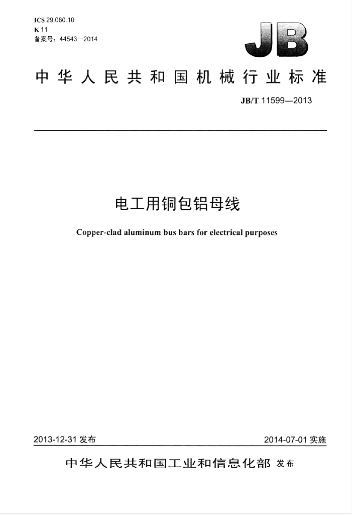 JB/T 11599-2013 标准预览