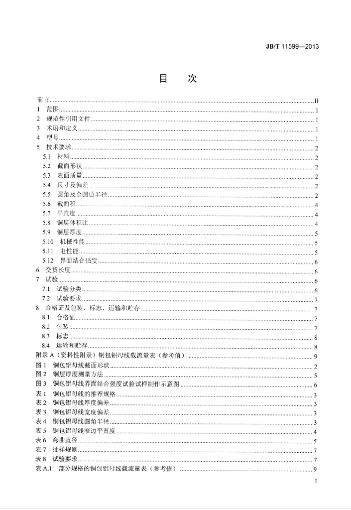 JB/T 11599-2013 标准预览