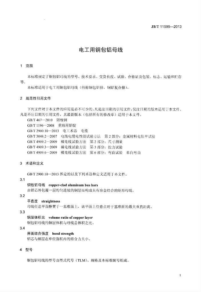 JB/T 11599-2013 标准预览