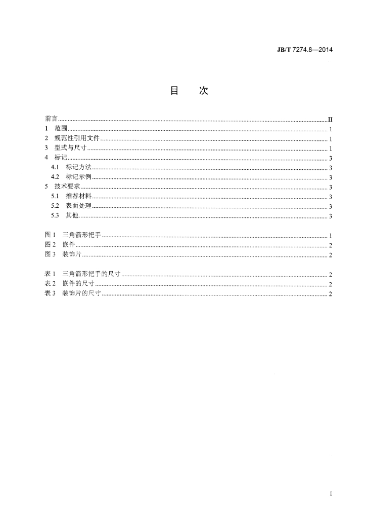 JB/T 7274.8-2014 标准预览