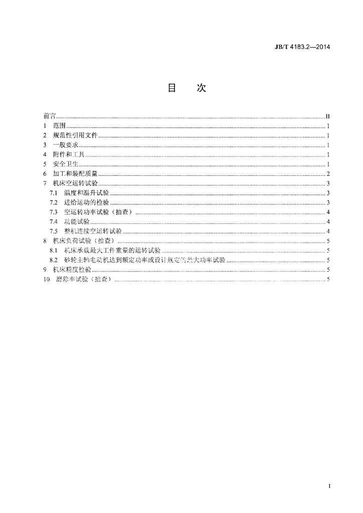JB/T 4183.2-2014 标准预览