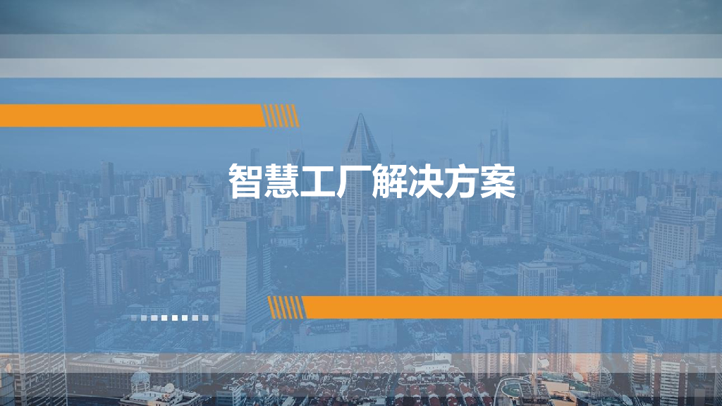 智慧工厂解决方案