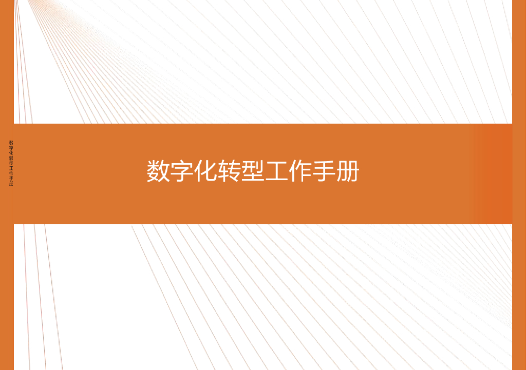 <em>数字化转型</em>工作手册 海报