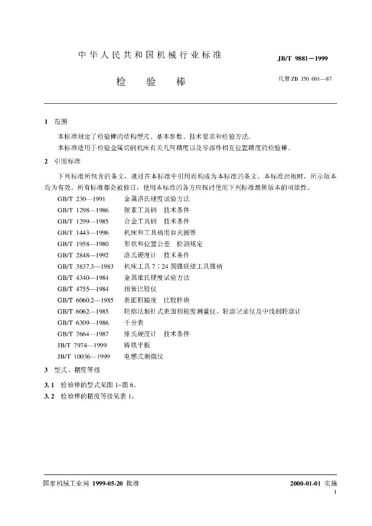JB/T 9881-1999 标准预览