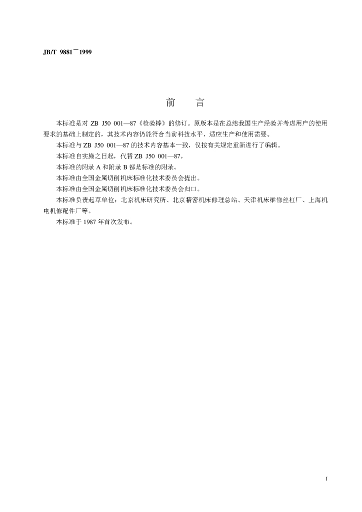 JB/T 9881-1999 标准预览