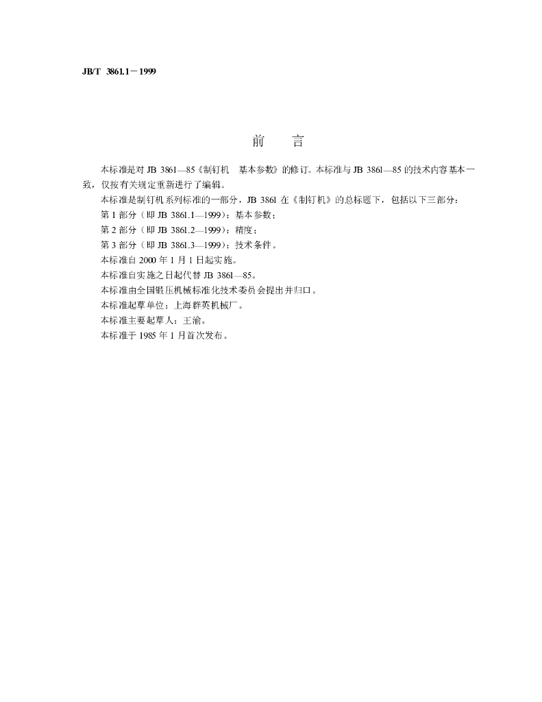 JB/T 3861.1-1999 标准预览