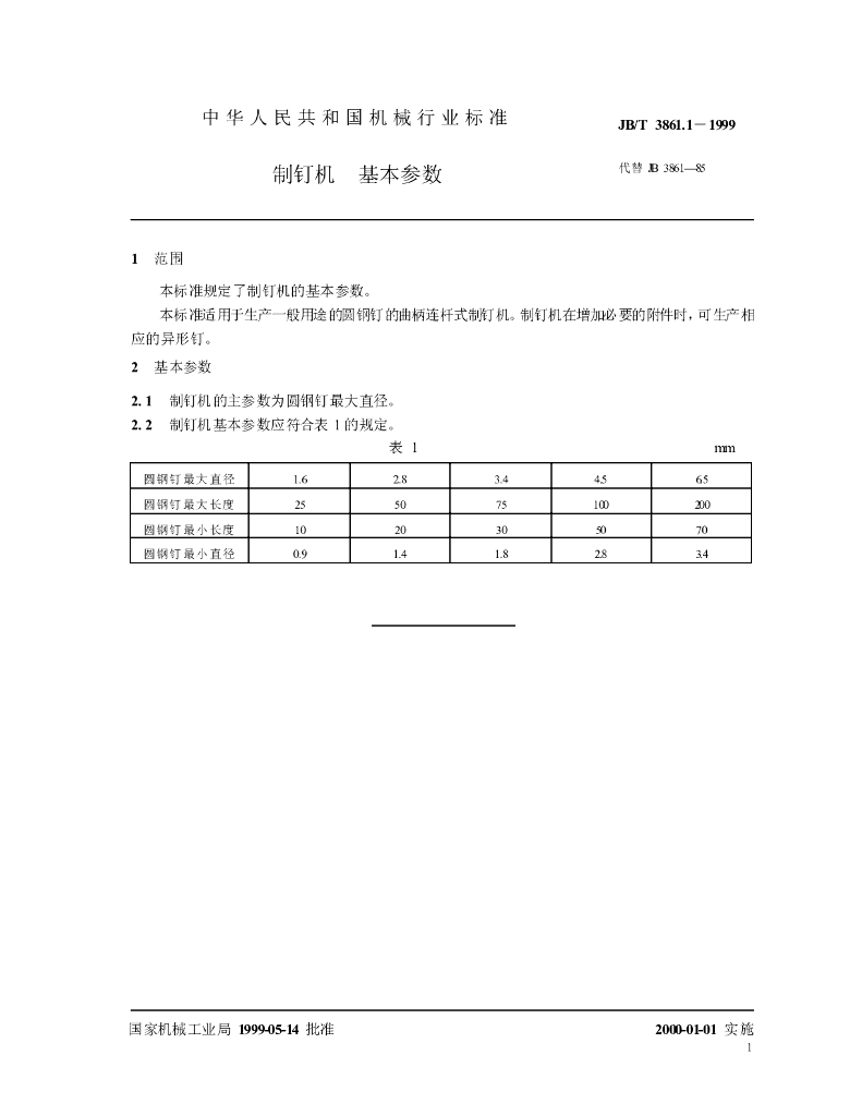 JB/T 3861.1-1999 标准预览