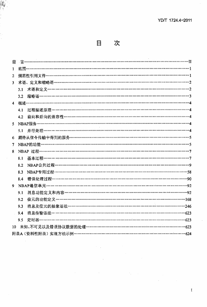 YD/T 1724.4-2011 标准预览