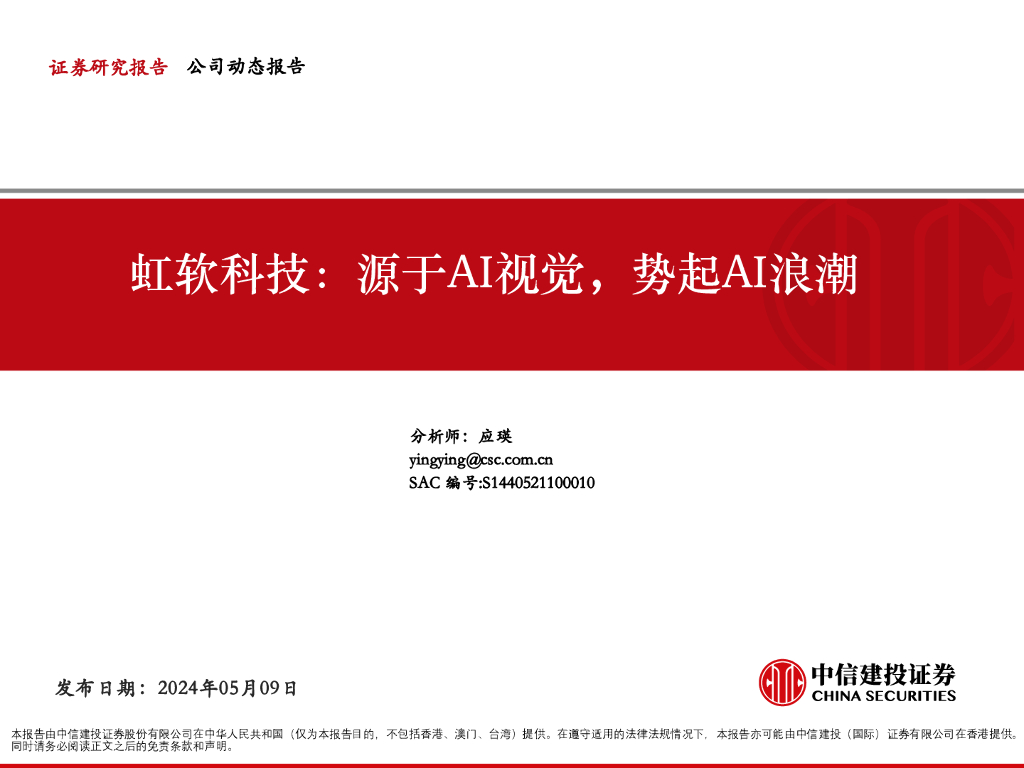 中信建投：虹软科技（688088）源于AI视觉，势起AI浪潮