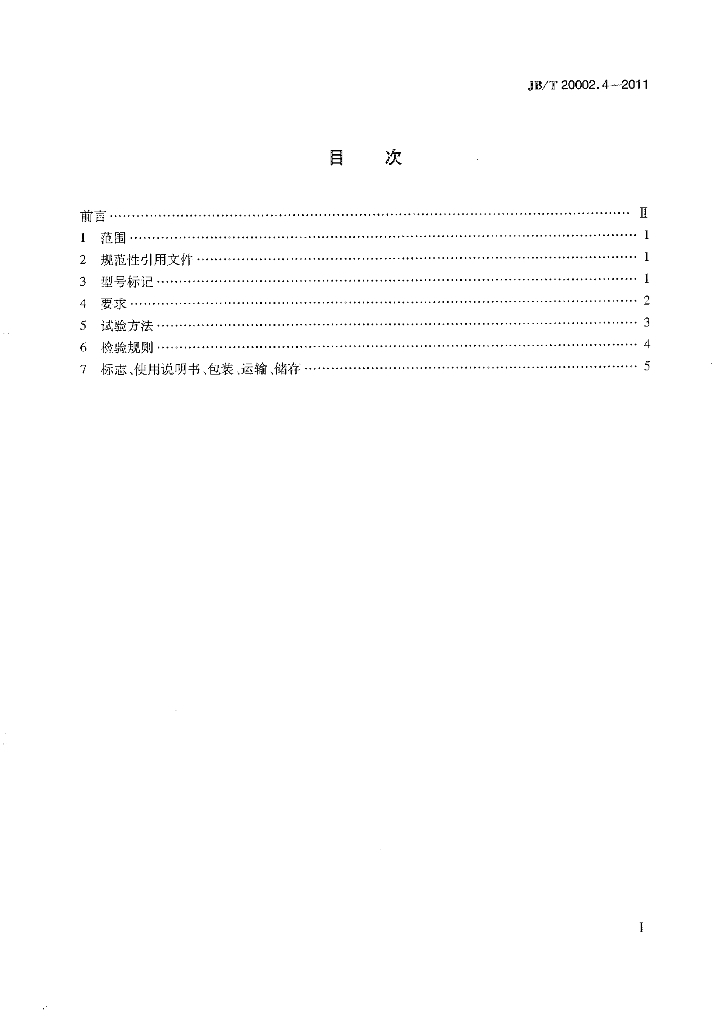 JB/T 20002.4-2011 标准预览