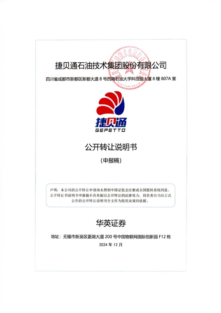捷贝通石油技术集团股份有限公司新三板挂牌公开转让说明书（申报稿）