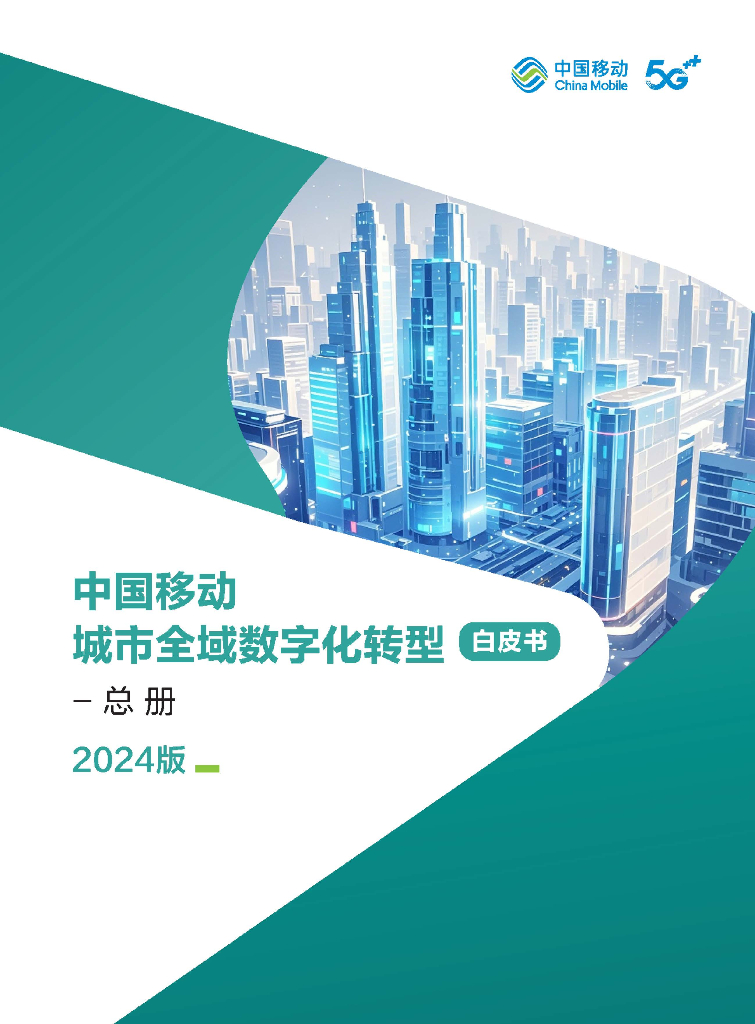 中移智库：中国移动城市全域<em>数字化转型</em>白皮书（2024版）-总册 海报