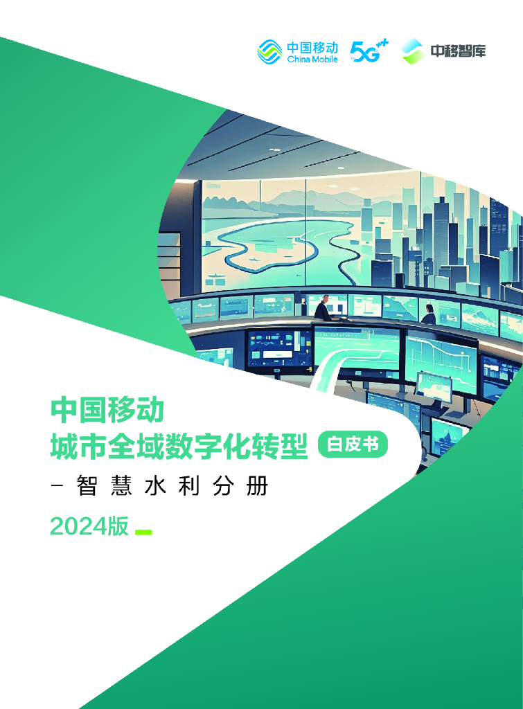 中移智库：中国移动城市全域<em>数字化转型</em>白皮书（2024版）-智慧水利分册 海报