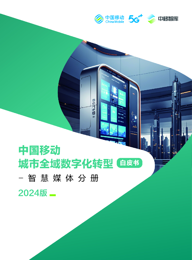 中移智库：中国移动城市全域<em>数字化转型</em>白皮书（2024版）-智慧媒体分册 海报