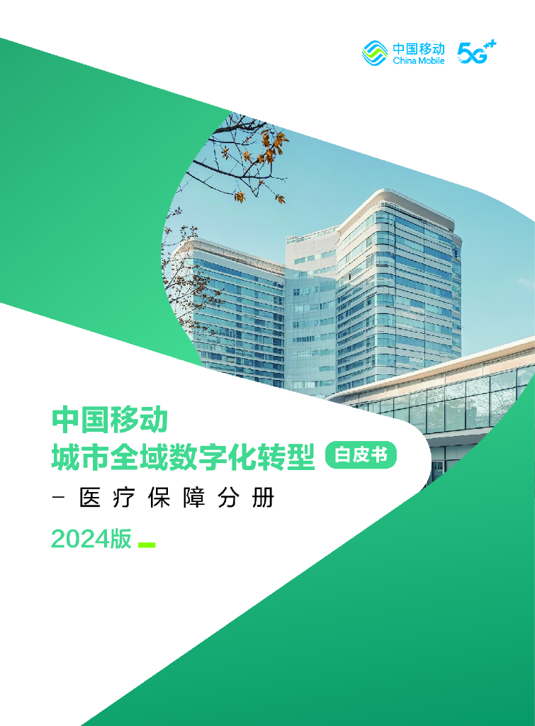 中移智库：中国移动城市全域<em>数字化转型</em>白皮书（2024版）-医疗保障分册 海报