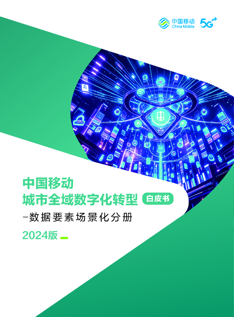 中移智库：中国移动城市全域<em>数字化转型</em>白皮书（2024版）-数据要素场景化分册 海报