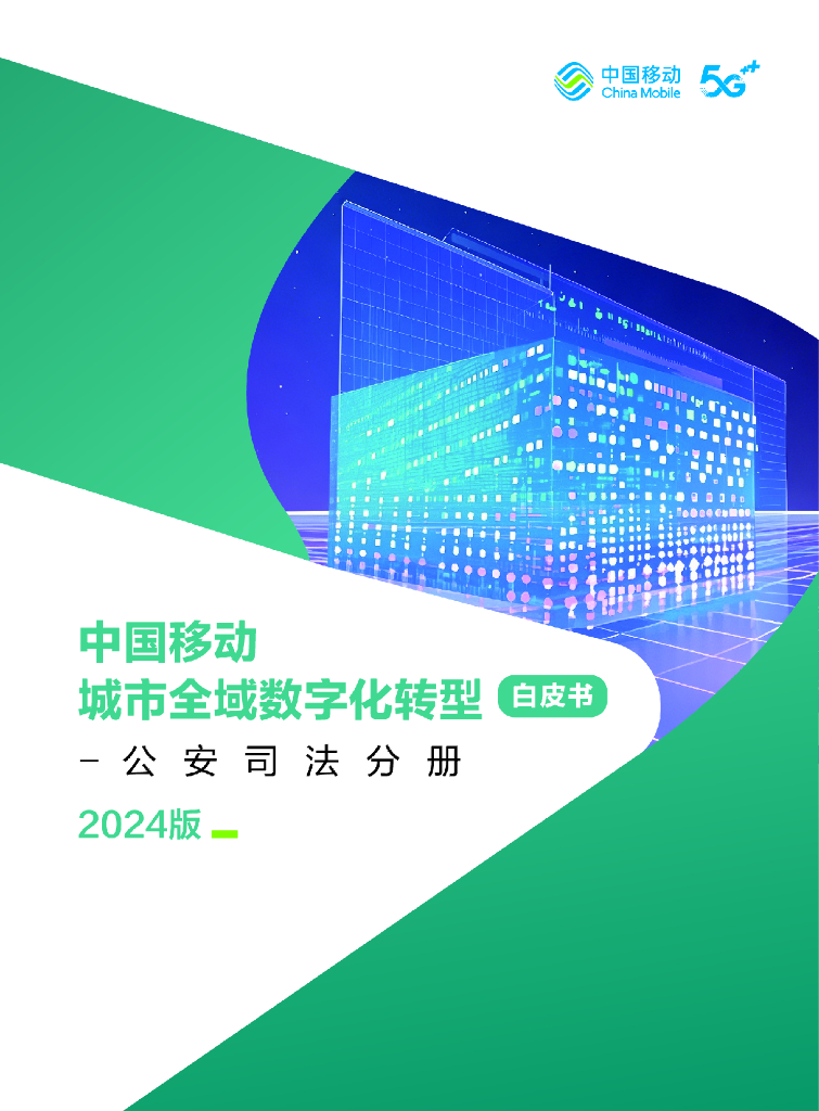 中移智库：中国移动城市全域<em>数字化转型</em>白皮书（2024版）-公安司法分册 海报