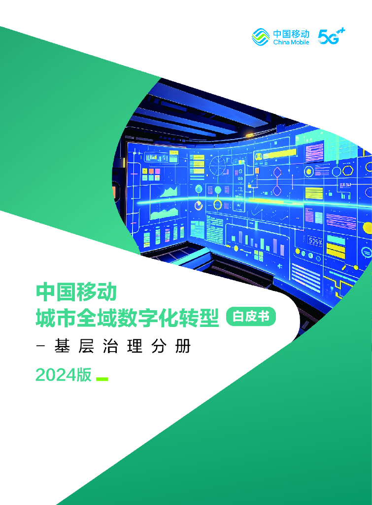 中移智库：中国移动城市全域<em>数字化转型</em>白皮书（2024版）-基层治理分册 海报