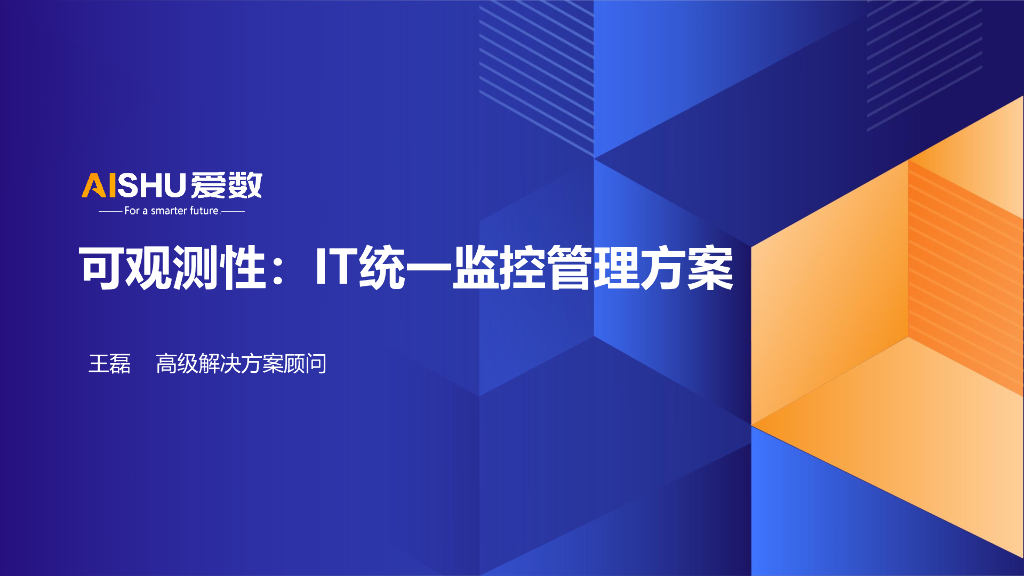 爱数（王磊）：2024年可观测性：IT统一监控管理方案
