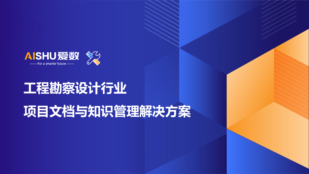 爱数：2024年工程勘察设计行业项目文档与知识管理解决方案