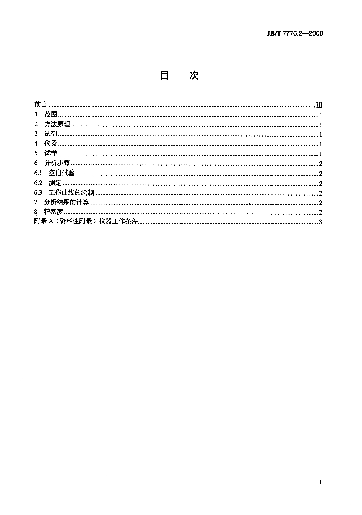 JB/T 7776.2-2008 标准预览