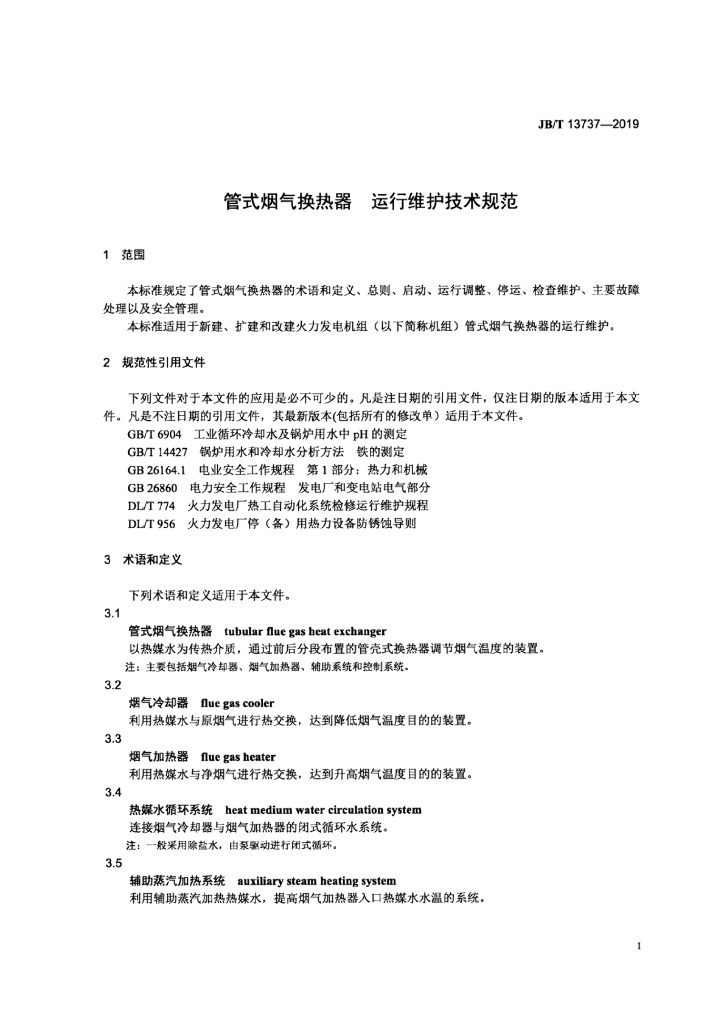 JB/T 13737-2019 标准预览