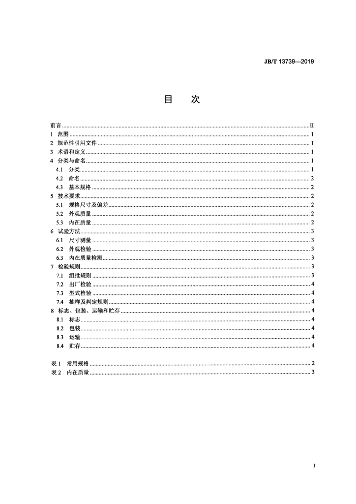 JB/T 13739-2019 标准预览