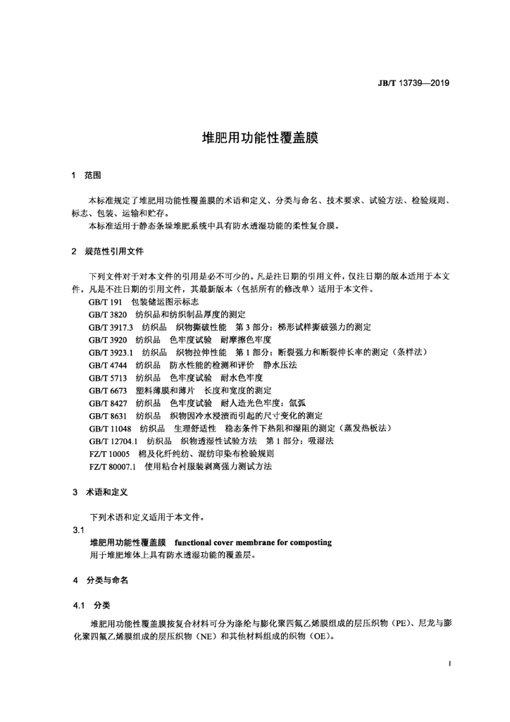 JB/T 13739-2019 标准预览