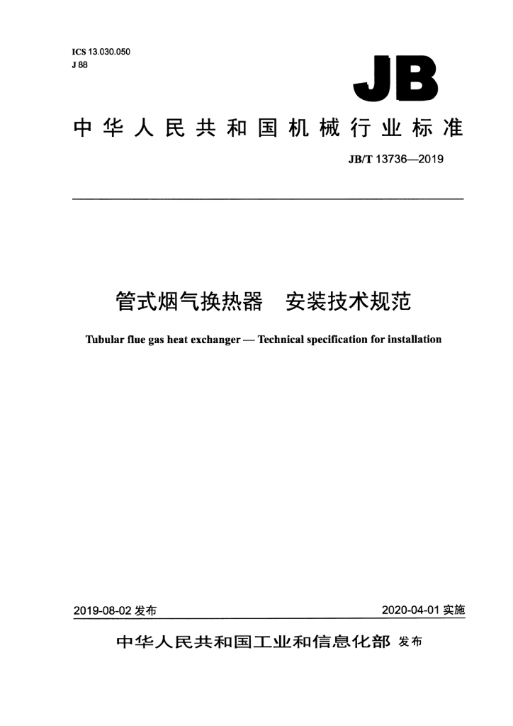 JB/T 13736-2019 标准预览