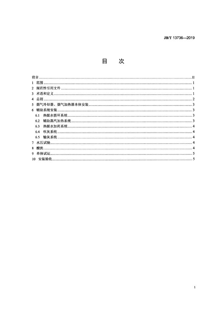 JB/T 13736-2019 标准预览