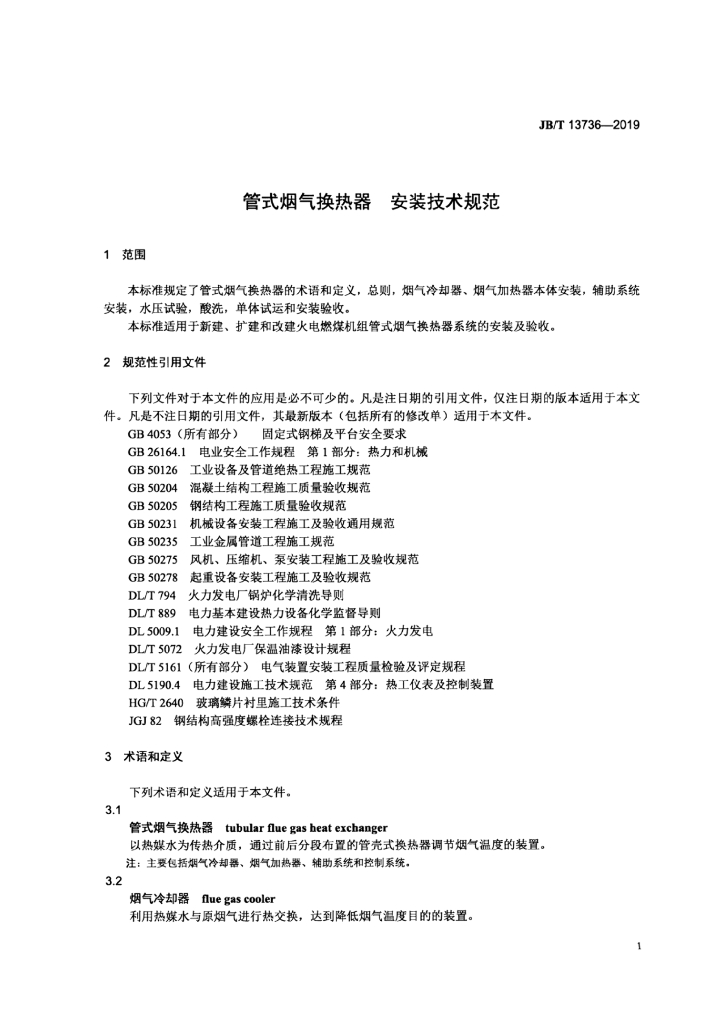 JB/T 13736-2019 标准预览