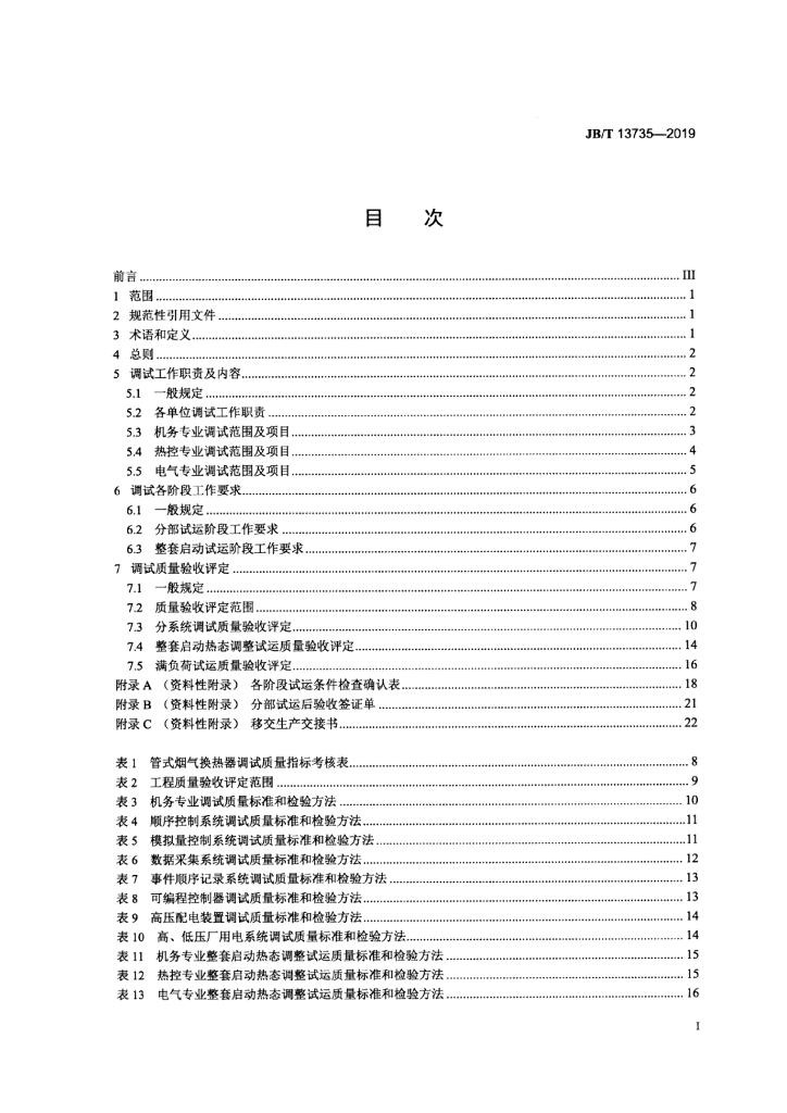 JB/T 13735-2019 标准预览