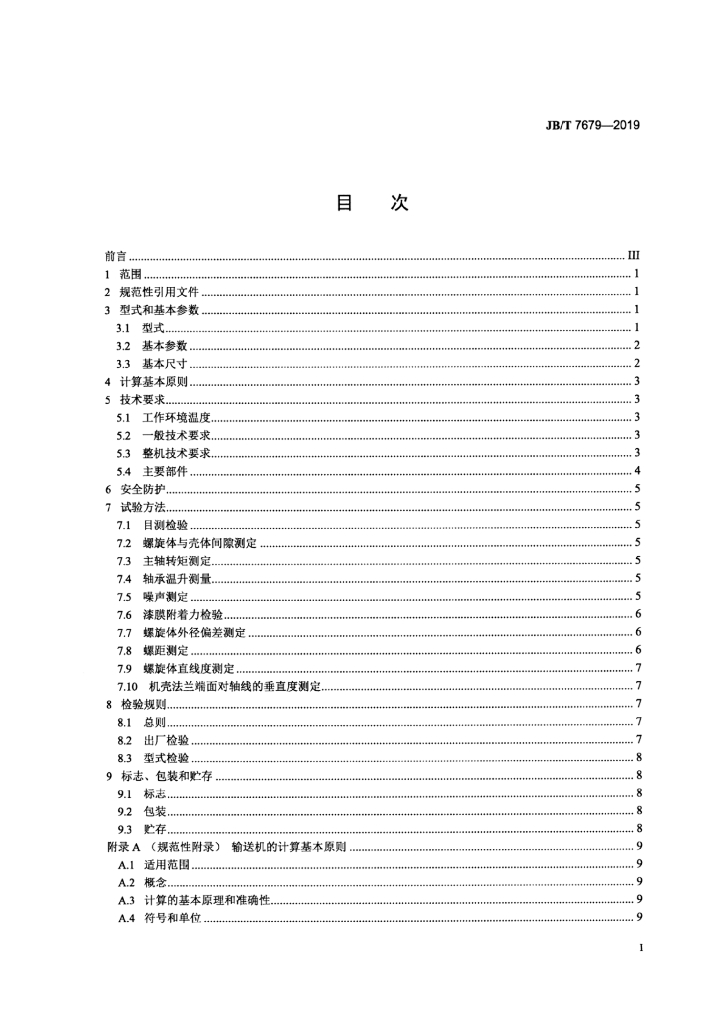 JB/T 7679-2019 标准预览