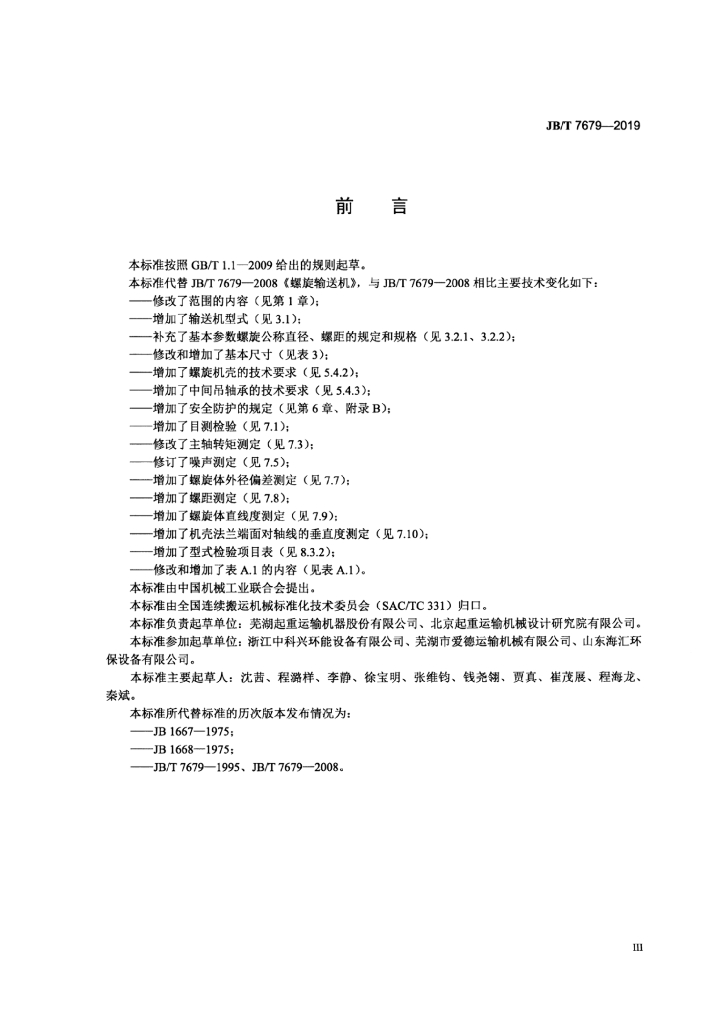 JB/T 7679-2019 标准预览