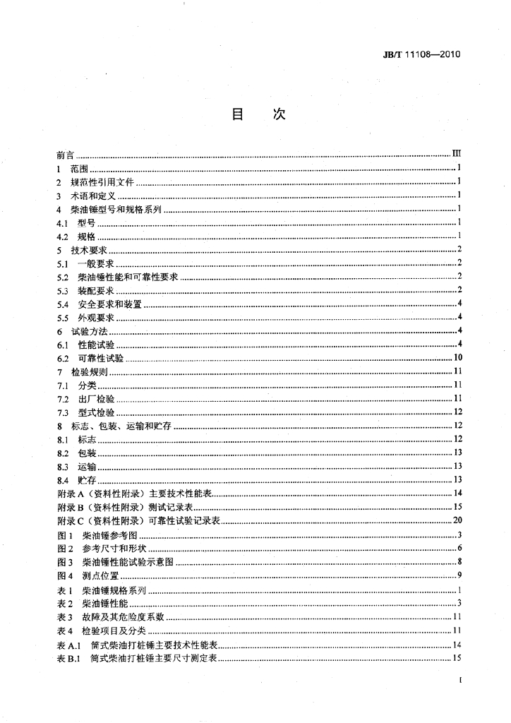 JB/T 11108-2010 标准预览