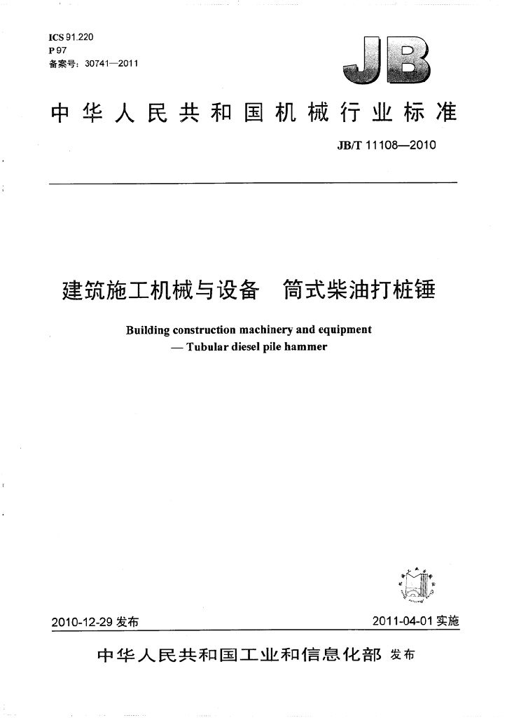 JB/T 11108-2010 标准预览