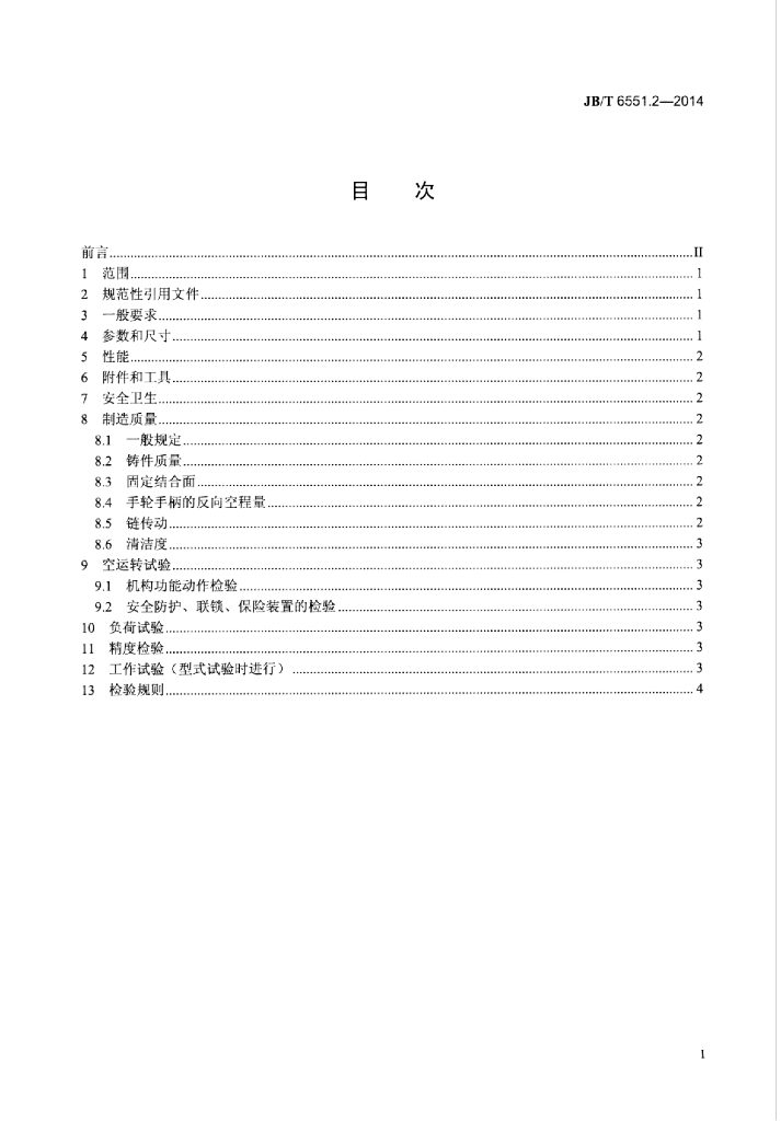 JB/T 6551.2-2014 标准预览