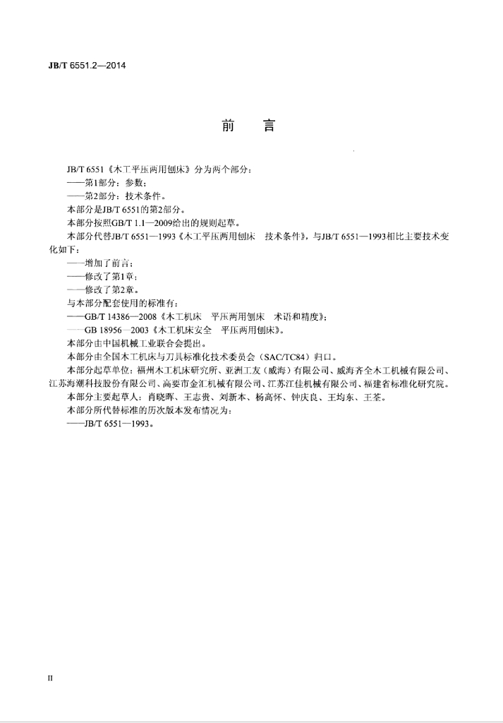 JB/T 6551.2-2014 标准预览