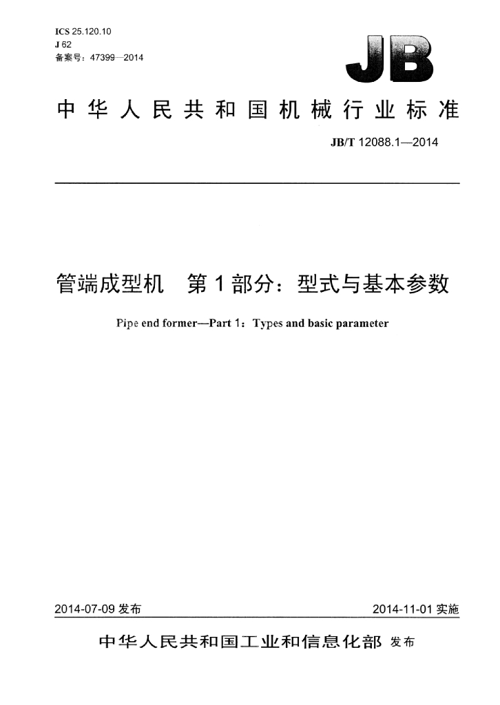 JB/T 12088.1-2014 标准预览