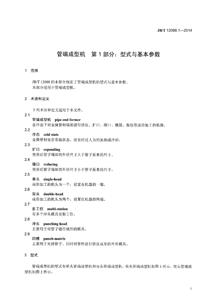 JB/T 12088.1-2014 标准预览