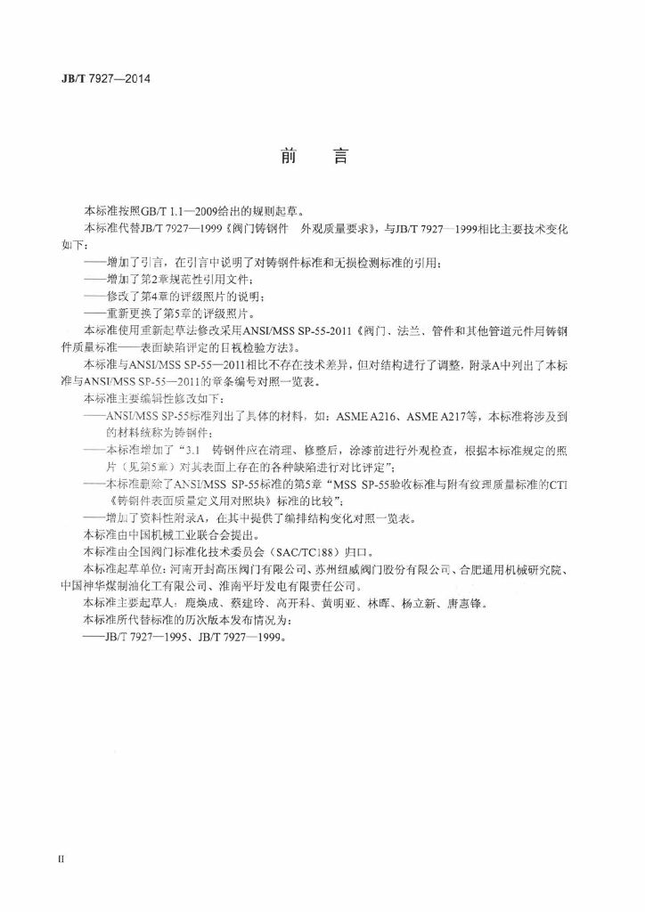 JB/T 7927-2014 标准预览