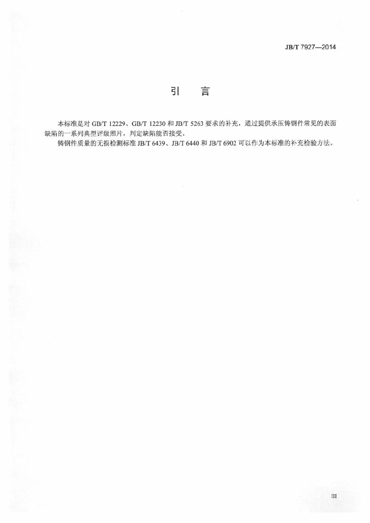 JB/T 7927-2014 标准预览