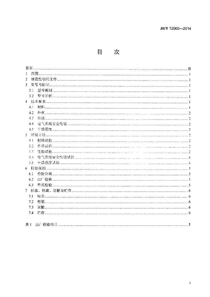 JB/T 12060-2014 标准预览