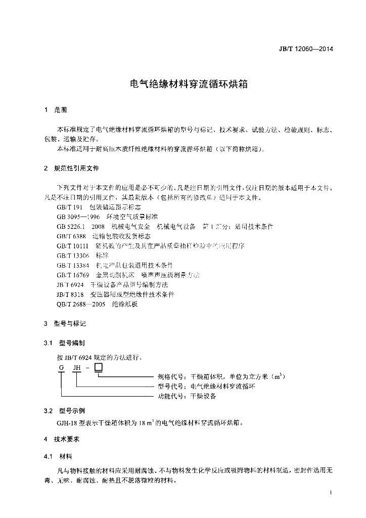 JB/T 12060-2014 标准预览